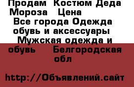 Продам. Костюм Деда Мороза › Цена ­ 15 000 - Все города Одежда, обувь и аксессуары » Мужская одежда и обувь   . Белгородская обл.